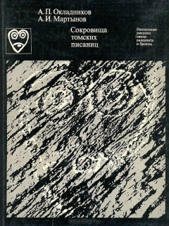 Книга Сокровища томских Писаниц. Наскальные рисунки эпохи неолита и бронзы на ReadRate.com книга Сокровища томских Писаниц. Наскальные рисунки эпохи неолита и бронзы