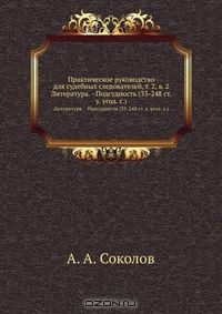Книга Практическое руководство для судебных следователей, т. 2, в. 2 на ReadRate.com книга Практическое руководство для судебных следователей, т. 2, в. 2