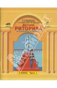 Книга Детская риторика в рассказах и рисунках: Учебная тетрадь для 3 класса. В 2 ч. Ч. 1, 2 на ReadRate.com книга Детская риторика в рассказах и рисунках: Учебная тетрадь для 3 класса. В 2 ч. Ч. 1, 2