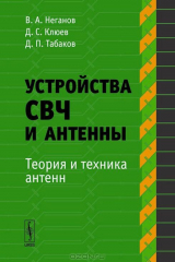 книга Устройства СВЧ и антенны. Часть 2. Теория и техника антенн