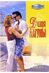 книга Дитя лагуны: Роман