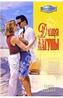 книга Дитя лагуны: Роман