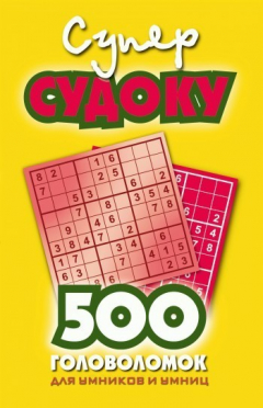 Книга Суперсудоку. 500 головоломок для умников и умниц. Выпуск 1 на ReadRate.com книга Суперсудоку. 500 головоломок для умников и умниц. Выпуск 1