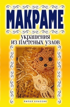 Книга Макраме. Украшения из плетеных узлов на ReadRate.com книга Макраме. Украшения из плетеных узлов