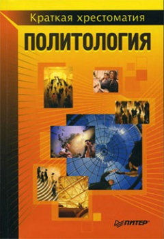 Книга Политология. Краткая хрестоматия на ReadRate.com книга Политология. Краткая хрестоматия