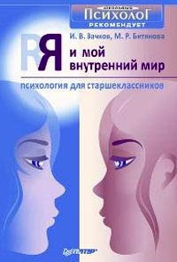 Книга Я и мой внутренний мир. Психология для старшеклассников на ReadRate.com книга Я и мой внутренний мир. Психология для старшеклассников