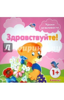 Книга Уроки вежливости. Здравствуйте! Для детей от 1года на ReadRate.com книга Уроки вежливости. Здравствуйте! Для детей от 1года