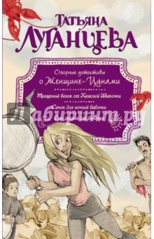 Книга Озорные детективы о Женщине-Цунами на ReadRate.com книга Озорные детективы о Женщине-Цунами