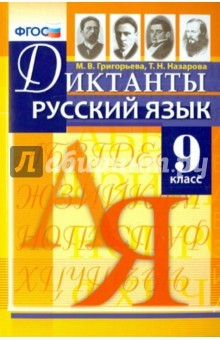 Книга Рус. яз. 9кл. Диктанты на ReadRate.com книга Рус. яз. 9кл. Диктанты