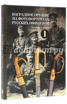 Книга Наградное оружие на фотопортретах русских офицеров-1 на ReadRate.com книга Наградное оружие на фотопортретах русских офицеров-1