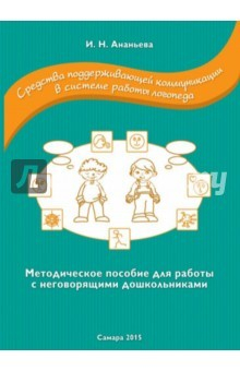 Книга Средства поддерживающей коммуникации в системе работы логопеда на ReadRate.com книга Средства поддерживающей коммуникации в системе работы логопеда