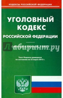 Книга Уголовный кодекс РФ на 23.03.15 на ReadRate.com книга Уголовный кодекс РФ на 23.03.15