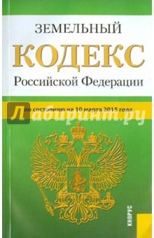 Книга Земельный кодекс РФ на 10.03.15 на ReadRate.com книга Земельный кодекс РФ на 10.03.15