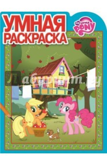 Книга Умная раскраска. Мой маленький пони (№14166) на ReadRate.com книга Умная раскраска. Мой маленький пони (№14166)