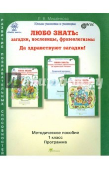 Книга Любо знать. 1 класс. Методическое пособие + Программа курса. ФГОС на ReadRate.com книга Любо знать. 1 класс. Методическое пособие + Программа курса. ФГОС
