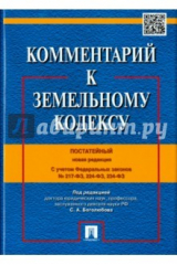 книга Комментарий к Земельному кодексу Российской Федерации. Постатейный. С учетом ФЗ № 217, 224, 234