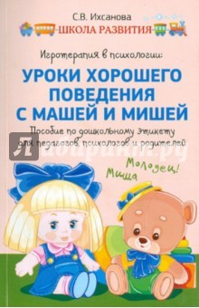 Книга Игротерапия в психологии. Уроки хорошего поведения с Машей и Мишей на ReadRate.com книга Игротерапия в психологии. Уроки хорошего поведения с Машей и Мишей