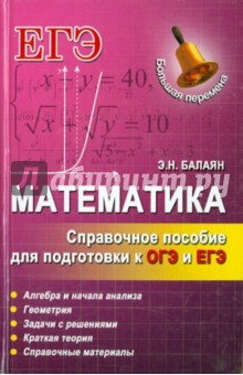 Книга Математика. Справочное пособие для подготовки к ОГЭ и ЕГЭ на ReadRate.com книга Математика. Справочное пособие для подготовки к ОГЭ и ЕГЭ