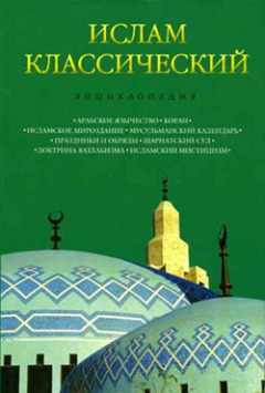Книга Ислам классический: Энциклопедия на ReadRate.com книга Ислам классический: Энциклопедия