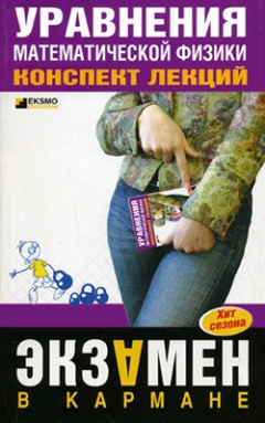Книга Уравнения математической физики: конспект лекций на ReadRate.com книга Уравнения математической физики: конспект лекций