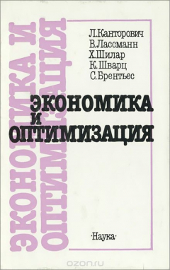 Книга Экономика и оптимизация на ReadRate.com книга Экономика и оптимизация