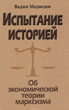 Книга Испытание историей. Об экономической теории марксизма на ReadRate.com книга Испытание историей. Об экономической теории марксизма