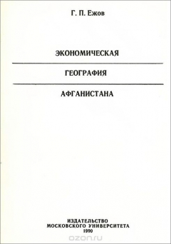 Книга Экономическая география Афганистана на ReadRate.com книга Экономическая география Афганистана