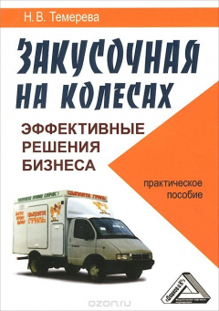 Книга Закусочная на колесах. Эффективные решения бизнеса. Практическое пособие на ReadRate.com книга Закусочная на колесах. Эффективные решения бизнеса. Практическое пособие