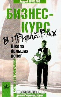 Книга Бизнес-Курс в примерах. Школа больших денег на ReadRate.com книга Бизнес-Курс в примерах. Школа больших денег