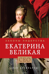 книга Екатерина Великая. Законы лидерства