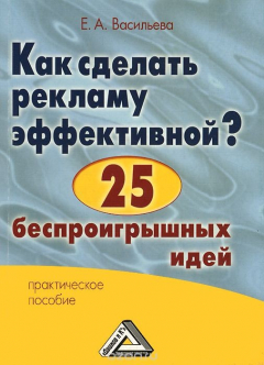 Книга Как сделать рекламу эффективной? 25 беспроигрышных идей. Практическое пособие на ReadRate.com книга Как сделать рекламу эффективной? 25 беспроигрышных идей. Практическое пособие
