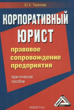 Книга Корпоративный юрист. Правовое сопровождение предприятия. Практическое пособие на ReadRate.com книга Корпоративный юрист. Правовое сопровождение предприятия. Практическое пособие
