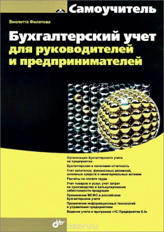Книга Бухгалтерский учет для руководителей и предпринимателей на ReadRate.com книга Бухгалтерский учет для руководителей и предпринимателей