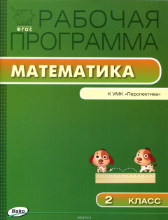 Книга Математика. 2 класс. Рабочая программа к УМК Г. В. Дорофеева и др. на ReadRate.com книга Математика. 2 класс. Рабочая программа к УМК Г. В. Дорофеева и др.