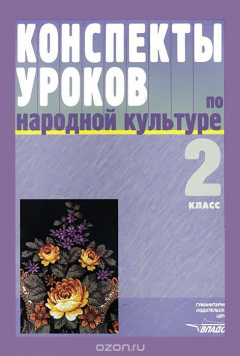 Книга Конспекты уроков по народной культуре. 2 класс. Пособие для учителя на ReadRate.com книга Конспекты уроков по народной культуре. 2 класс. Пособие для учителя