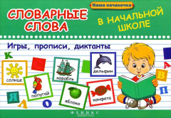 Книга Словарные слова в начальной школе. Игры, прописи, диктанты на ReadRate.com книга Словарные слова в начальной школе. Игры, прописи, диктанты