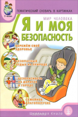 Книга Мир человека. Я и моя безопасность. Тематический словарь в картинках на ReadRate.com книга Мир человека. Я и моя безопасность. Тематический словарь в картинках