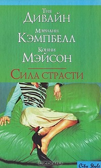 книга Сила страсти