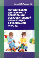 книга Методическая деятельность дошкольной образовательной организации в реализации ФГОС ДО. Учебно-методическое пособие