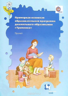 Книга Примерная основная образовательная программа дошкольного образования "Тропинки". Проект на ReadRate.com книга Примерная основная образовательная программа дошкольного образования "Тропинки". Проект