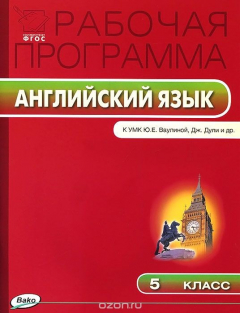 Книга Английский язык. 5 класс. Рабочая программа к УМК Ю. Е. Ваулиной, Дж. Дули на ReadRate.com книга Английский язык. 5 класс. Рабочая программа к УМК Ю. Е. Ваулиной, Дж. Дули