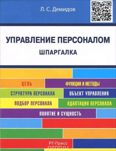 Книга Управлению персоналом. Шпаргалка. Учебное пособие на ReadRate.com книга Управлению персоналом. Шпаргалка. Учебное пособие