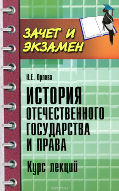 Книга История отечественого государства и права. Курс лекций на ReadRate.com книга История отечественого государства и права. Курс лекций