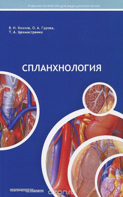 Книга Спланхнология. Учебное пособие на ReadRate.com книга Спланхнология. Учебное пособие