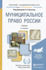 книга Муниципальное право России. Учебник