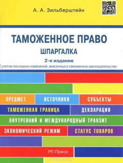 Книга Таможенное право. Шпаргалка. Учебное пособие на ReadRate.com книга Таможенное право. Шпаргалка. Учебное пособие