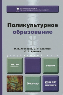книга Поликультурное образование. Учебник