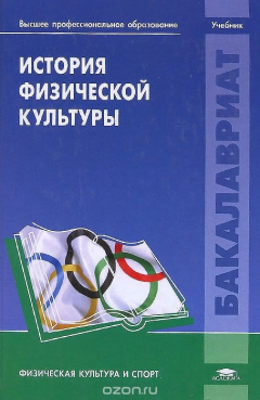 Книга История физической культуры. Учебник на ReadRate.com книга История физической культуры. Учебник