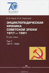 книга Энциклопедическая хроника советской эпохи. 1917-1991. В 3 томах. Том 1. 1917-1945