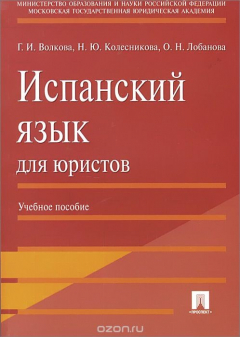 Книга Испанский язык для юристов.Уч.пос.-М.:Проспект,2015. на ReadRate.com книга Испанский язык для юристов.Уч.пос.-М.:Проспект,2015.